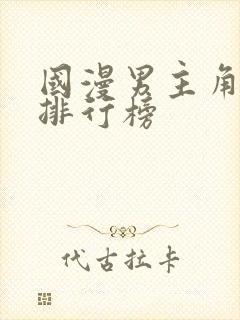 国漫男主角颜值排行榜