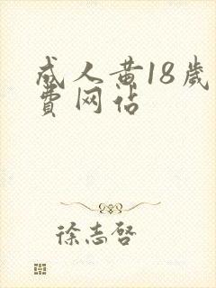成人黄18岁免费网站