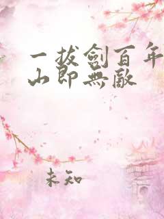 一拔剑百年,下山即无敌