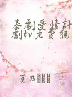 泰剧爱情计谋泰剧tv免费观看