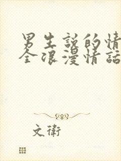 男生说的情话大全浪漫情话