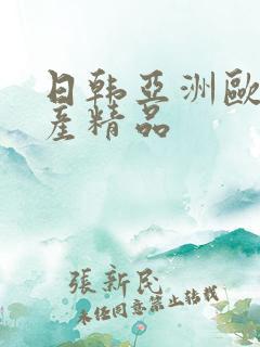 日韩亚洲欧美国产精品