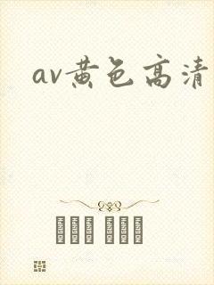 av黄色高清