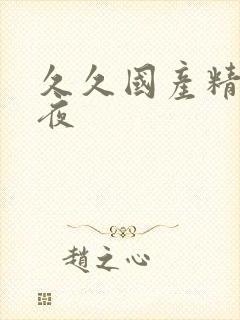 久久国产精品午夜