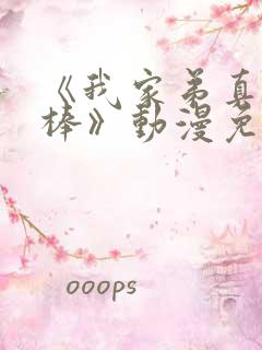 《我家弟真的很棒》动漫免费观看全