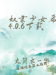 奴隶少女希尔薇4.0.6下载