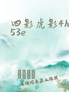 四影虎影4hu53e