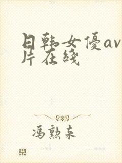日韩女优av毛片在线