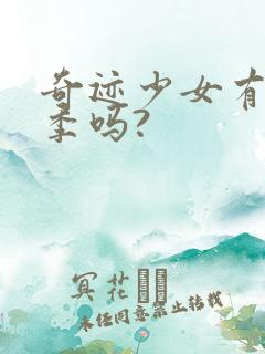 奇迹少女有第五季吗?