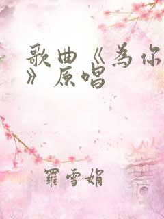 歌曲《为你等待》原唱