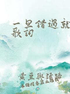 一旦错过就不在歌词