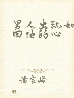 男人出轨如何挽回他的心