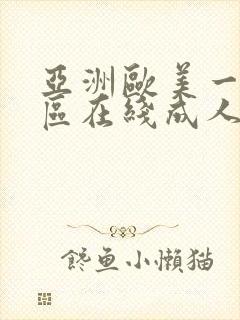 亚洲欧美一级一区在线成人