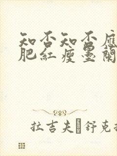 知否知否应是绿肥红瘦墨兰的结局