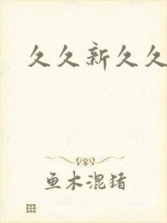 久久新久久