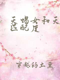 天蝎女和天秤男匹配度