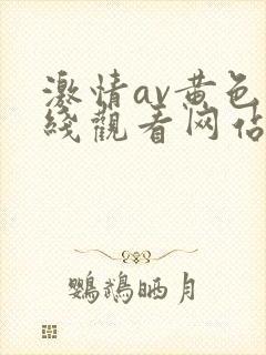 激情av黄色在线观看网站