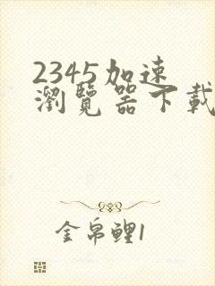 2345加速 浏览器下载