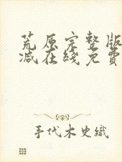 荒原完整版未删减在线免费观看