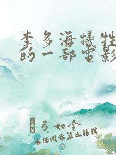 李多海牺牲最大的一部电影