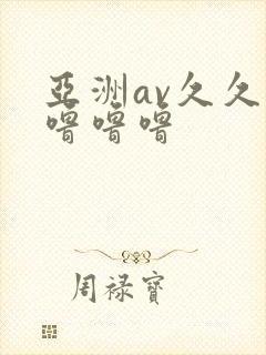 亚洲av久久久噜噜噜