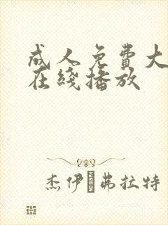 成人免费大片黄在线播放