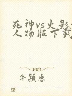 死神vs火影满人物版下载