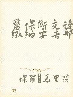 医保断交后重新缴纳要去哪里办