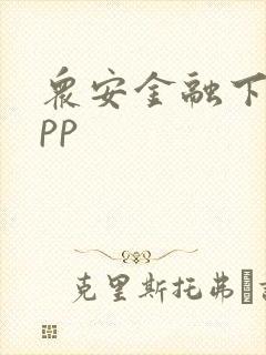 众安金融下载app