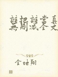 谁把谁当真小说无删减全文免费阅读