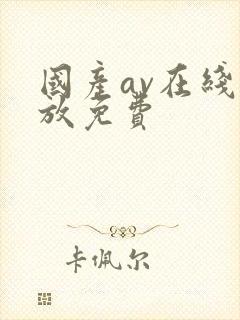 国产av在线播放免费