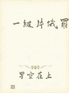 一级片俄罗斯