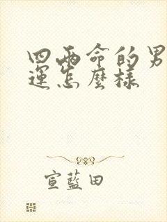 四两命的男人命运怎么样