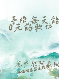 手机每天能赚30元的软件