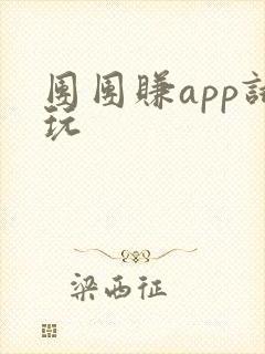 团团赚app试玩