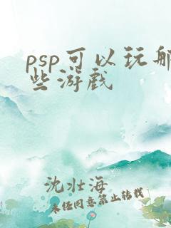 psp可以玩那些游戏