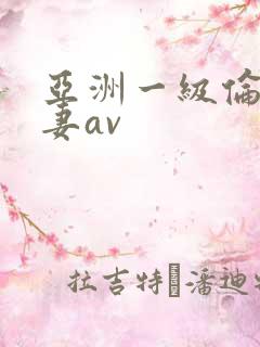 亚洲一级伦理人妻av