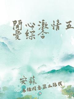 开心激情五月深爱综合