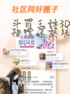 斗罗玉转3D债务偿还系统漫画：结局+番外