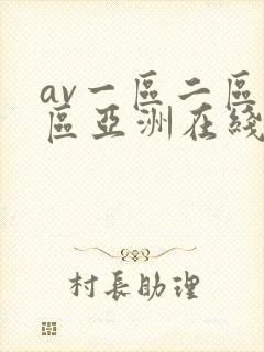 av一区二区三区亚洲在线
