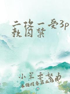二攻一受3p调教囚禁