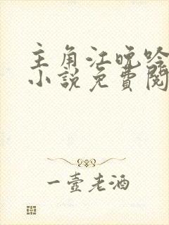 主角江晚吟陆缙小说免费阅读