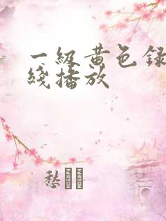 一级黄色录像在线播放