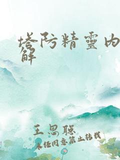 塔防精灵内购破解