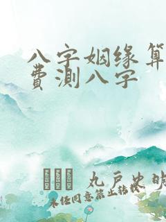 八字姻缘算命免费测八字