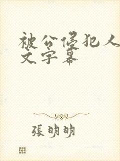 被公侵犯人妻中文字幕