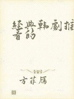 经典韩剧推荐必看的