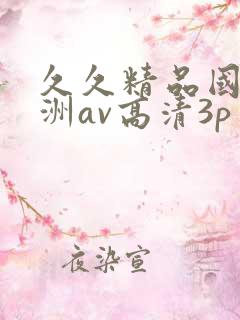 久久精品国产亚洲av高清3p