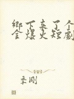 乡下来了个真千金爆火短剧