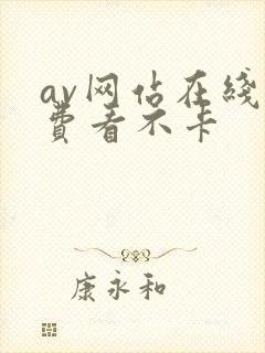 av网站在线免费看不卡